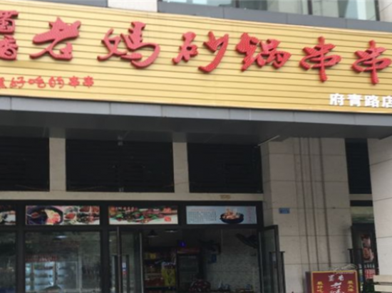蜀香老妈砂锅串串