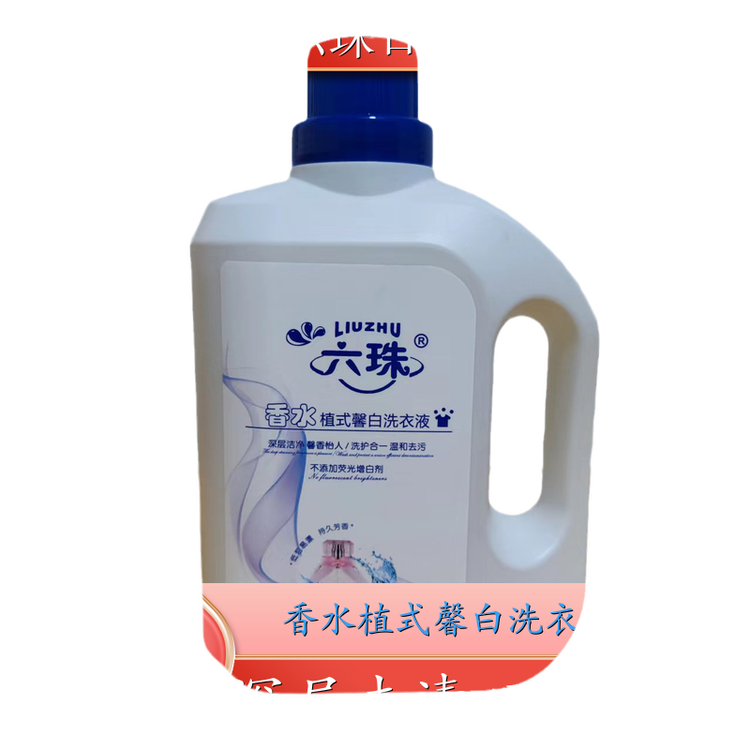 香水洗衣液批发 深层洁净柔顺护衣持久留香 六珠日化