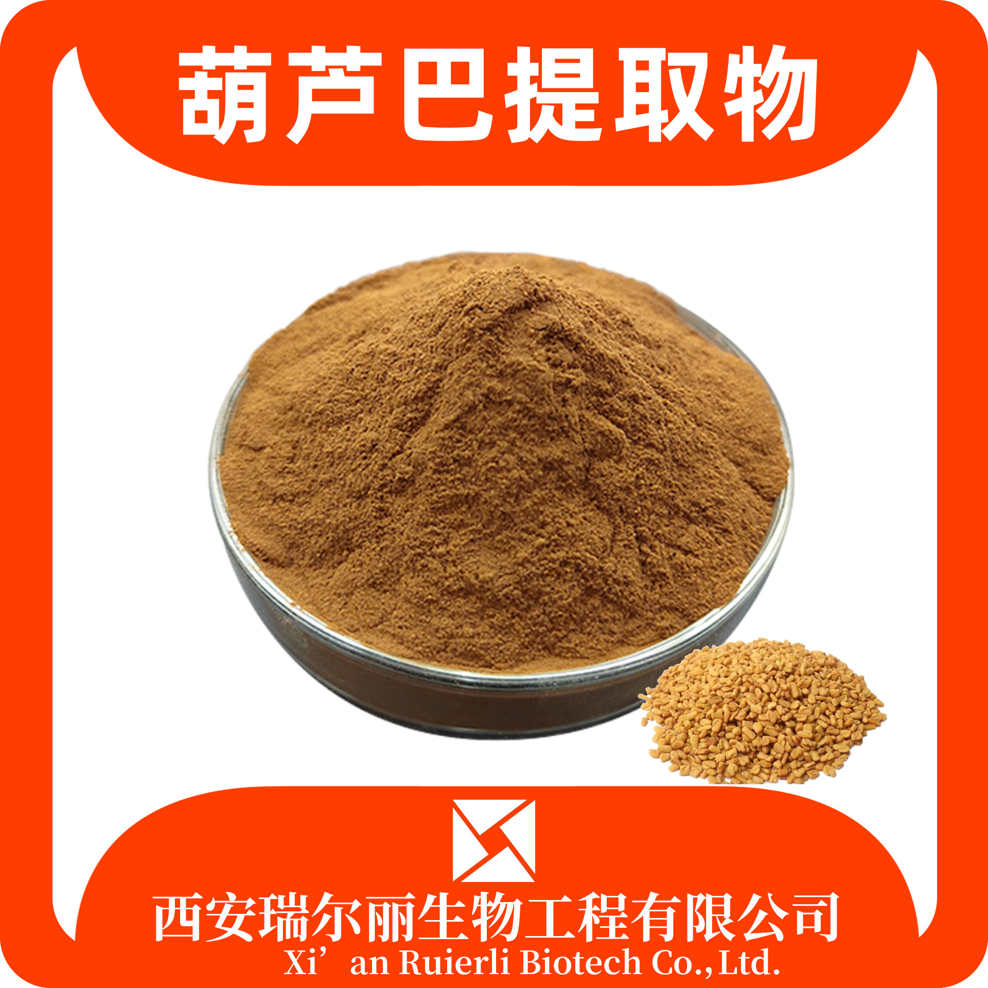葫芦巴提取物10：1 葫芦巴碱 葫芦巴粉 葫芦巴皂甙 瑞尔丽生物