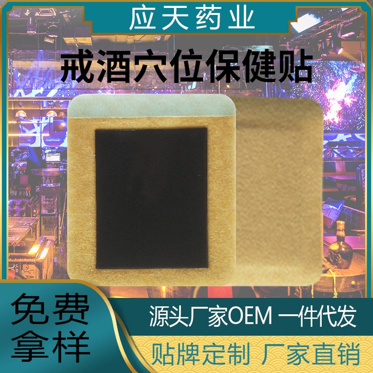 戒酒保健贴中药草本膏药贴牌代加工电商直播一件代发 压力刺激贴