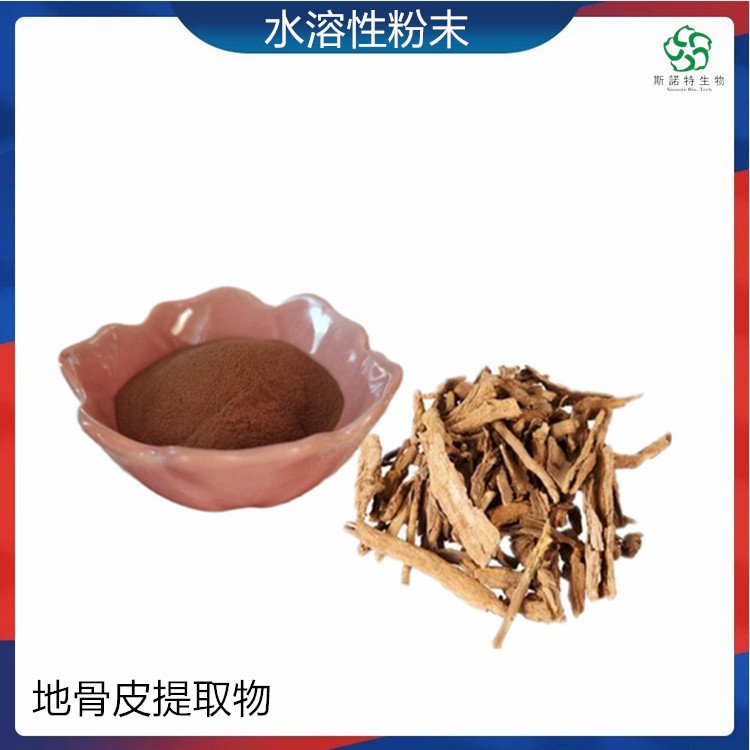 斯诺特 地骨皮提取物 浓缩 枸杞根皮粉 溶于水 可长期供应