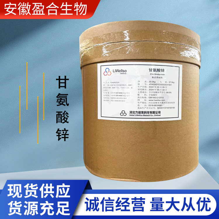 盈合 营养强化剂甘氨酸锌食品级添加剂 药用辅料 锌质增补剂 厂家供应