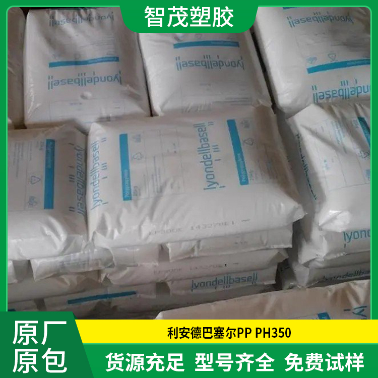 利安德巴塞尔PP原料 厂家供应 PH350 高刚性PP塑料