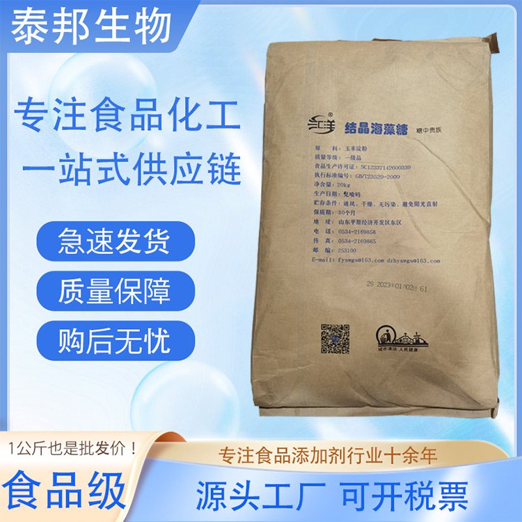 食品级甜味剂海藻糖 保湿剂 糖果饮料烘焙代糖 厂家供应保水 欢迎电询