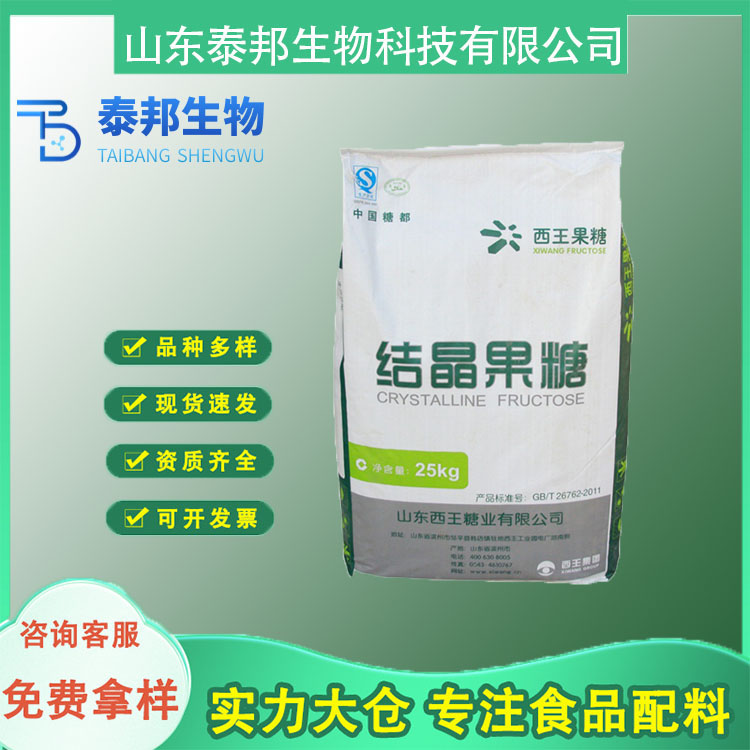 食品级填充型营养型甜味剂结晶果糖 烘焙糕点保湿剂 固体果葡糖