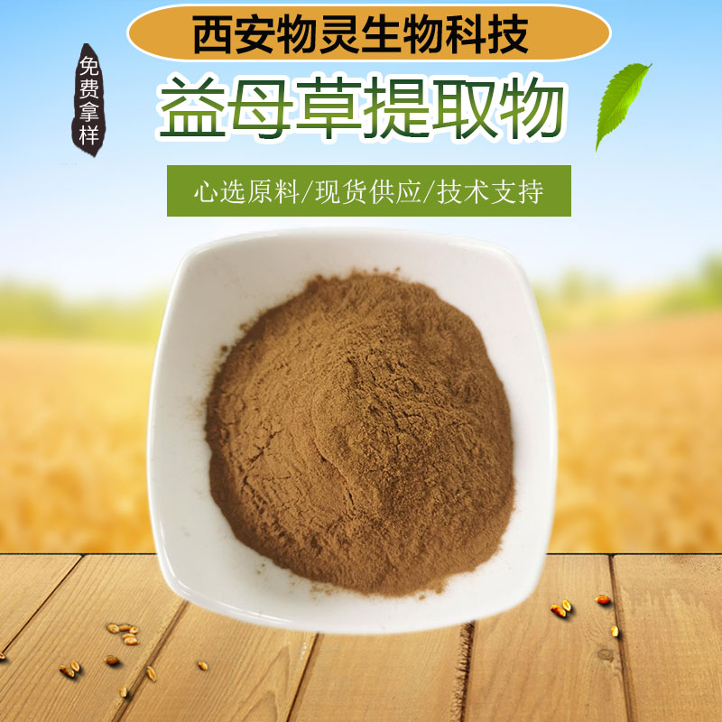 益母草提取物 棕黄色水溶性粉末 10:1比例提取 植物原料 喷雾干燥