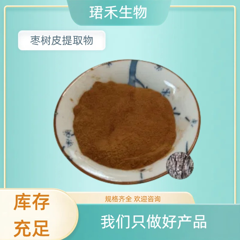 枣树皮提取物 水溶皂甙 多种规格 植物浓缩萃取 食品原料