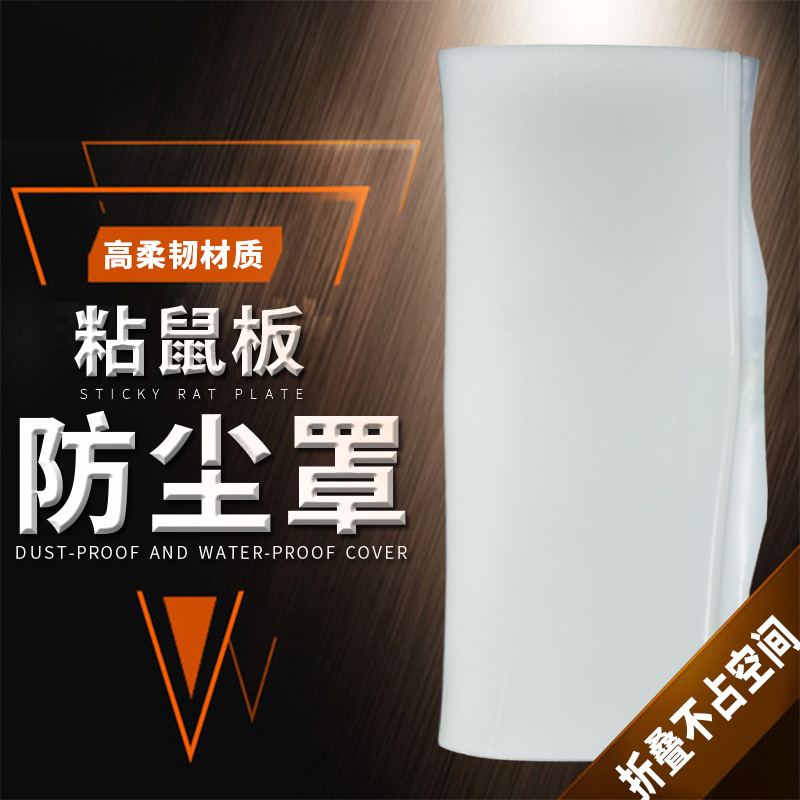 折叠防尘罩保护粘板部落土 保护饵料不受潮 外环境使用