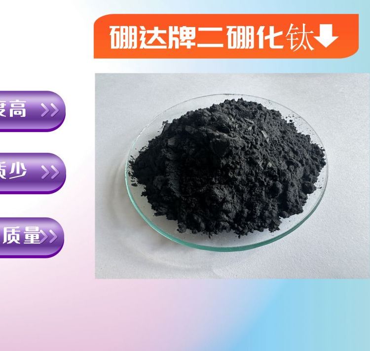 硼达牌二硼化钛-硼化钛-复合陶瓷材料-多元复合材料的重要组元