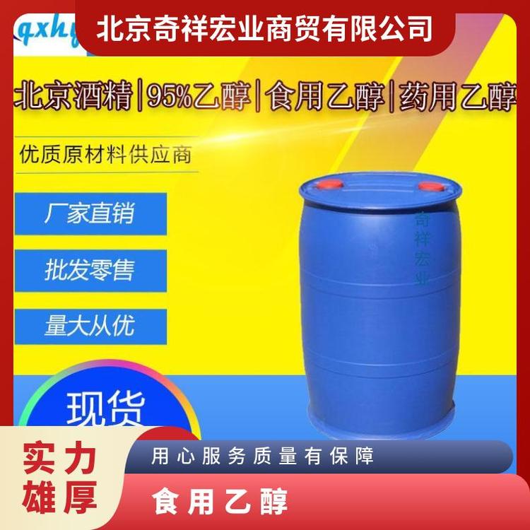 奇祥宏业食品级纯粮食酒精源头 无色透明液体芳香气味