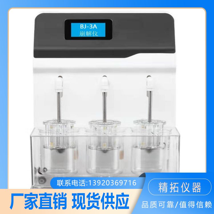 精拓仪器采用快速拆卸吊篮卡 BJ01 崩解仪 性能稳定