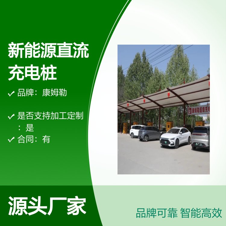 康姆勒400kw新能源立柱式直流充电桩 品牌可靠 定制服务 应用广泛