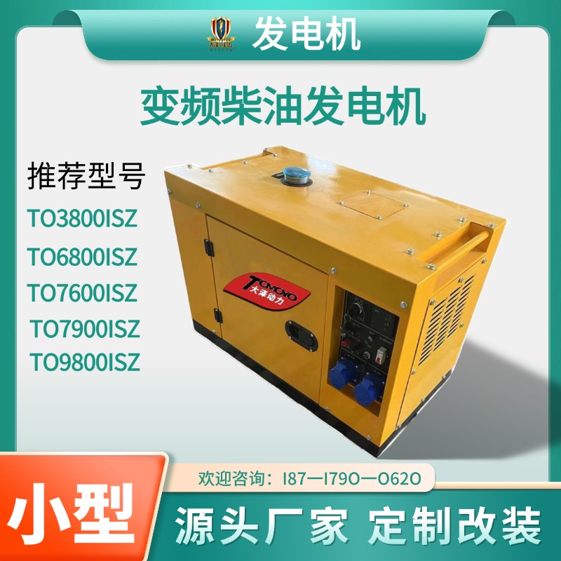 小型大泽动力TO7600ISZ 电动15L6KW变频柴油发电机组 等功率单三相