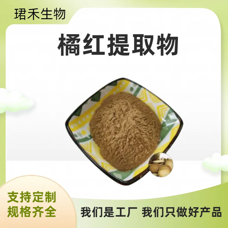桔红提取物 橘红浓缩萃取粉 比例提取 浸膏粉 珺禾