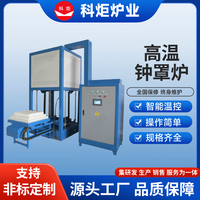 科炬 高温钟罩炉 高温材料烧结 升降式电炉 液压烧结炉