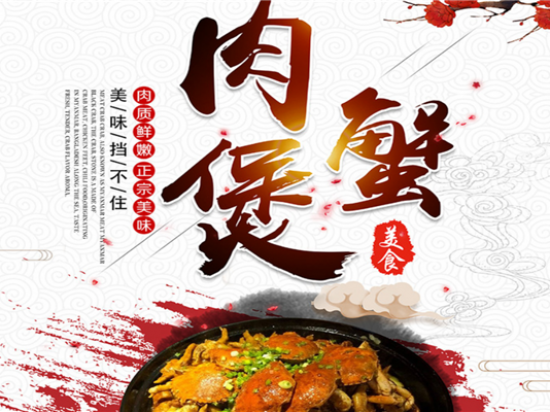 熊六肉蟹煲