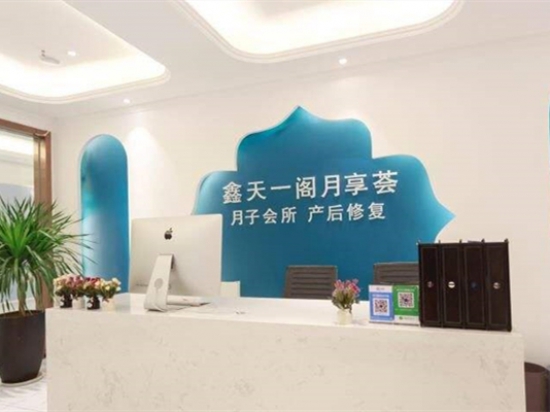 鑫天一阁月子会所