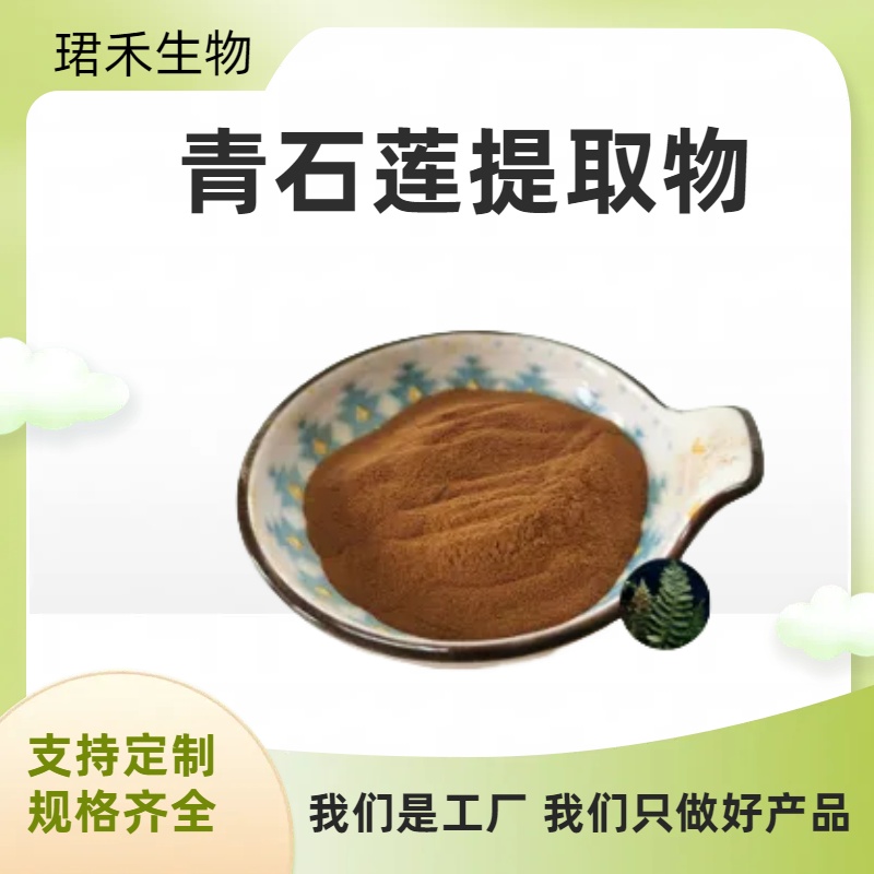 水龙骨提取物 水溶水龙骨粉 青石莲提取物 厂家现货直供 品质稳定