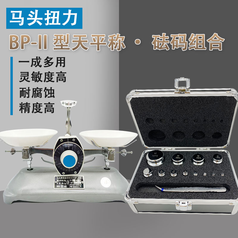 马头JYT托盘天平秤教具学生教材扭力天平BP-II型工业500g1kg砝码