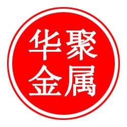 文安县华聚金属制品有限公司