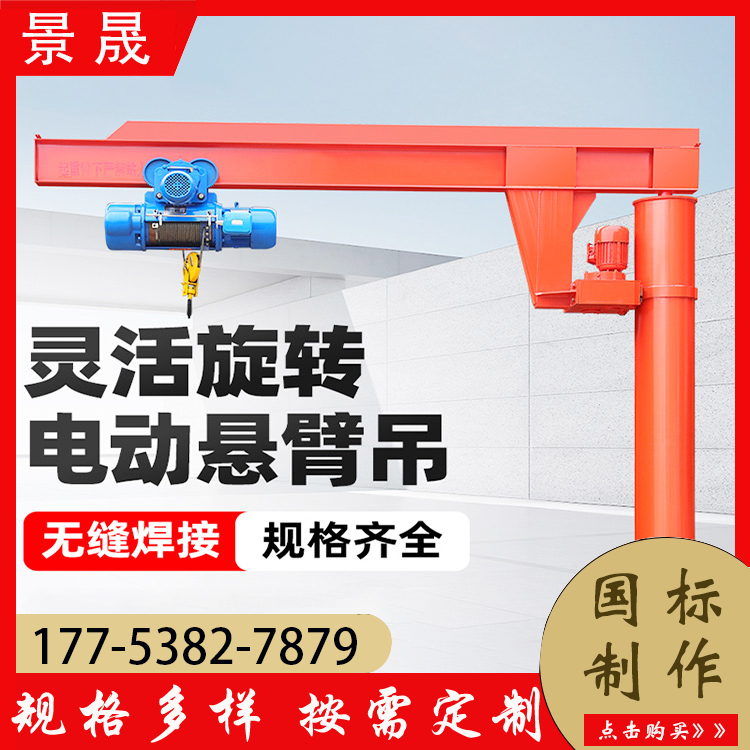 景晟 bzd型 1吨小型单臂吊机 灵活机动 车间物料吊装使用