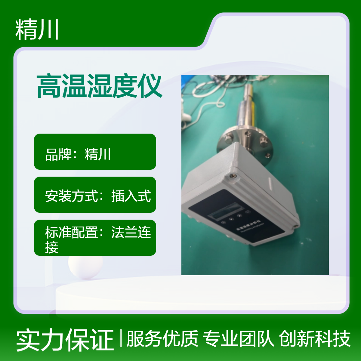 精川高精度布袋除尘高温湿度仪 防洁露设计抗污性好