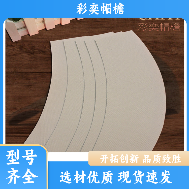 厂家批发 运动帽帽沿 使用寿命长 支撑效果好 颜色可选