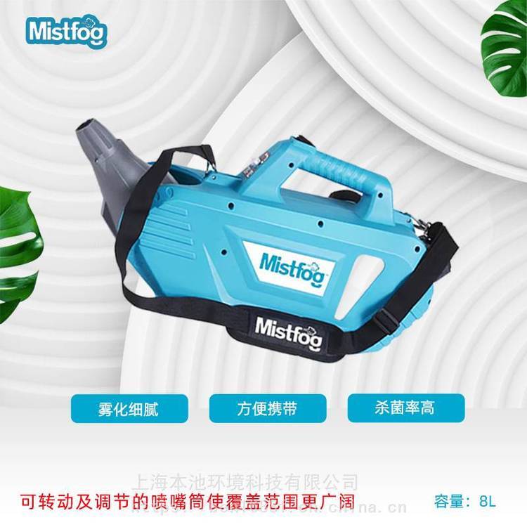 Mistfog手持式弥雾机锂电喷雾器低容量喷雾机防疫消毒杀虫打药机