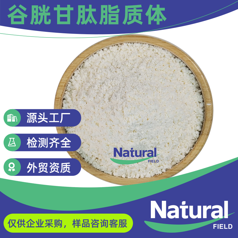 天丰生物 谷胱甘肽脂质体 食品级原料粉末 提供样品