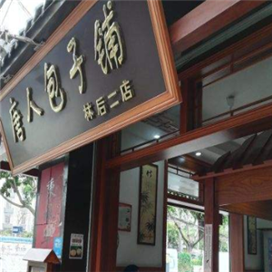 唐人包子铺