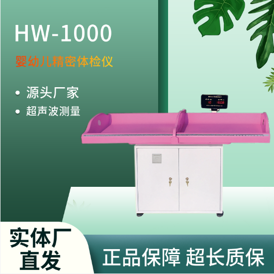 HW-1000型乐佳利康测量0-3岁幼儿身高体重婴幼儿精密体检仪