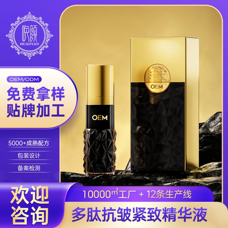 定制 多肽抗皱紧致精华液保湿补水收缩毛孔面部护理化妆品加工厂家