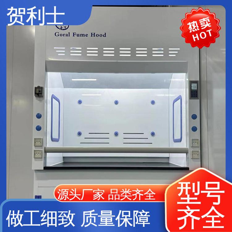 贺利士 坚固抽风柜 PP净气型通风柜 实芯理化板台面 坚实耐用 匠心打造