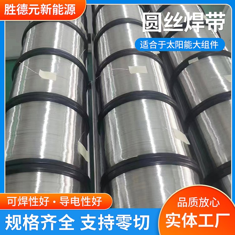 厂家直供光伏焊带 圆丝带 太阳能组件 镀锡焊丝带规格多样支持定制
