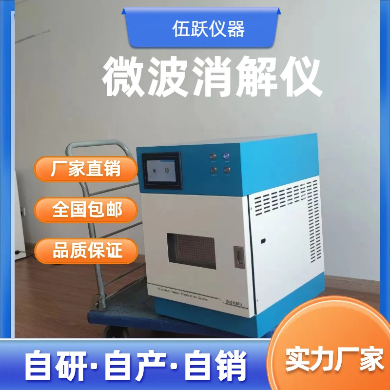伍跃 密闭式智能高温加热消解赶酸装置微波消解仪 WYWB-30