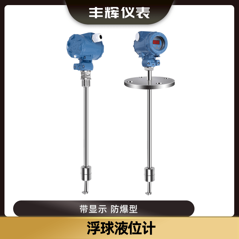 丰辉UQZ浮球液位计不锈钢顶装连杆智能防爆显示
