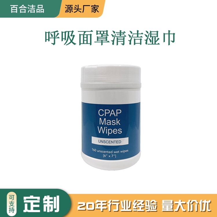 CPAP 呼吸面罩清洁湿巾 呼吸机 去油去菌 桶装160抽 含芦荟提取物