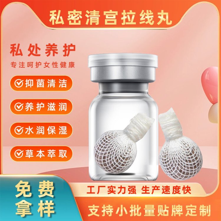定制私密拉线丸妇科私处护理清洁抑菌排污清宫丸紧致修护OEM