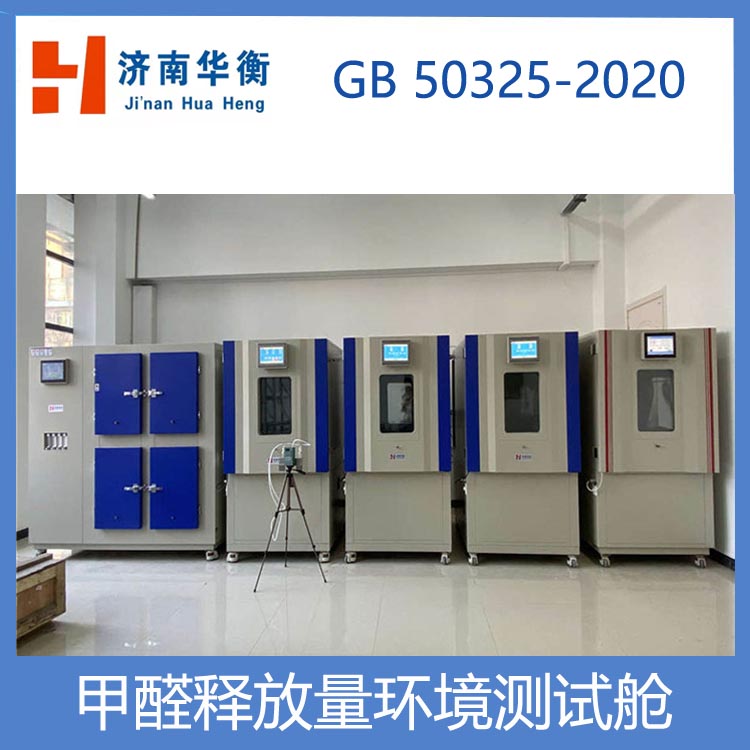 人造板甲醛测试气候箱 华衡 板材甲醛检测试验箱 地毯甲醛测试舱