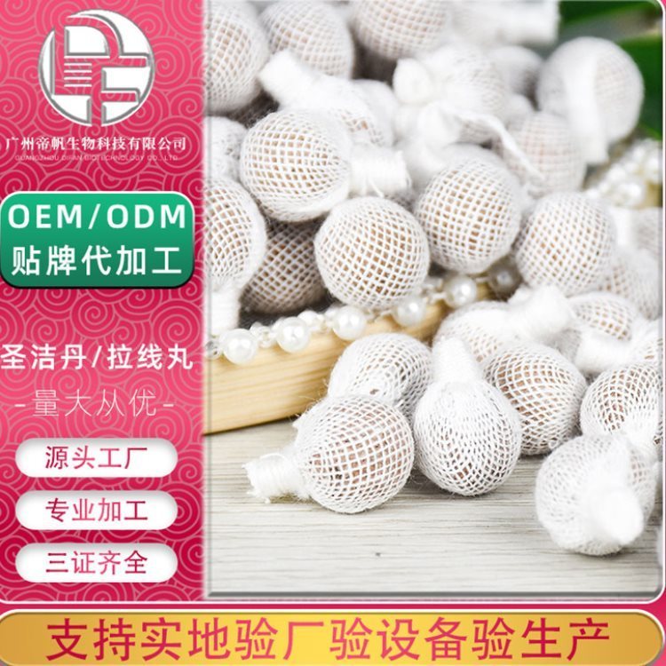 女性私密护理清宫拉线丸帝帆去异味拉线丸oem贴牌代加工