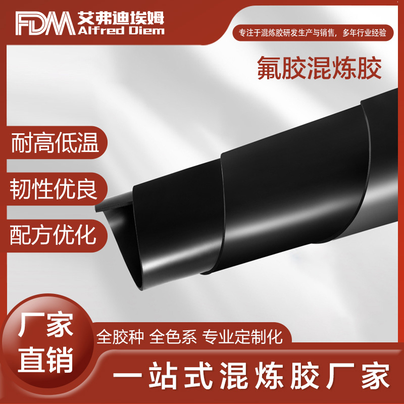 FDM 氟橡胶FKM 耐酸碱 耐老化 耐辐射 交期有保障 贴心售后 协商可调价