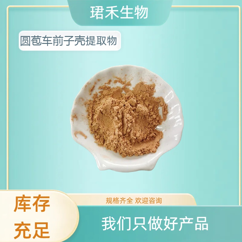 圆苞车前子壳提取物 洋车前子壳水溶粉 西莲壳浸膏 纤维素