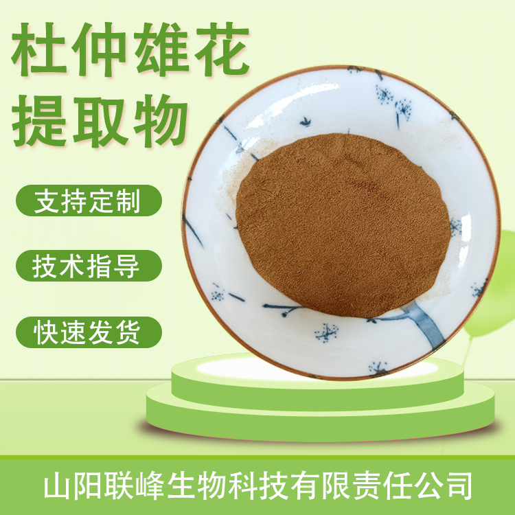 食品级杜仲雄花提取物 10:1 浓缩速溶粉 含绿原酸 水提原料 喷雾干燥