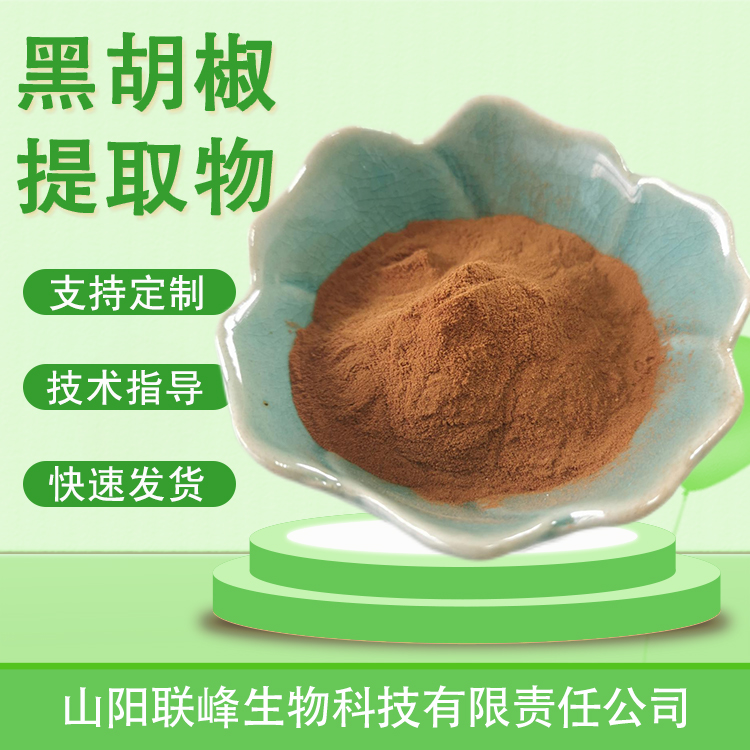 黑胡椒提取物 胡椒碱 水溶浓缩粉浸膏 食品原料 多规格