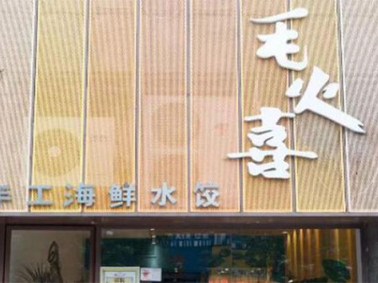 毛火喜手工海鲜水饺