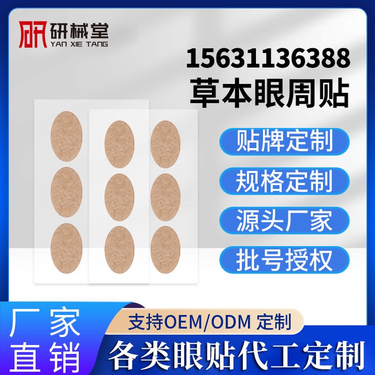 厂家贴牌眼周贴OEM穴位护眼贴代加工蜂胶蓝莓黄金学生视力眼贴