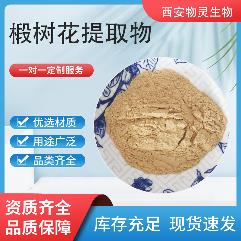 椴树花提取物10：1 水溶椴树花粉/浸膏 资质齐全 可定制规格 食品级