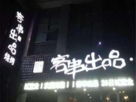 客串出品