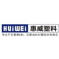 上海惠威新材料有限公司