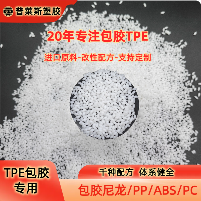改性配方材料 TPE包胶尼龙/abs/PP/PC 耐磨 高粘性 高回弹 普莱斯